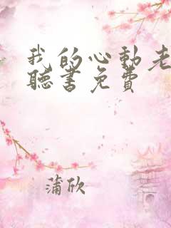 我的心动老板娘听书免费