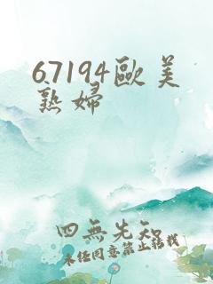 67194欧美熟妇