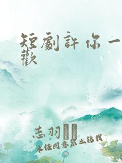 短剧许你一场悲欢