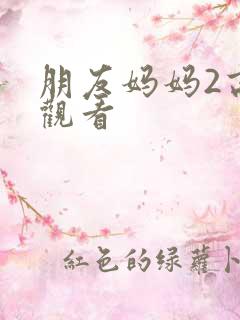 朋友妈妈2高清观看