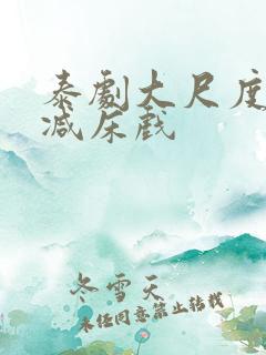 泰剧大尺度无删减床戏