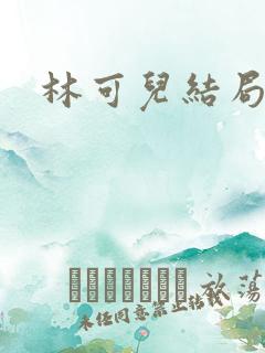 林可儿结局