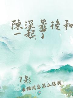 陈深最后和谁在一起了
