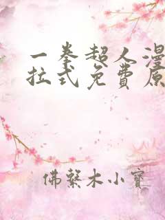 一拳超人漫画下拉式免费原作