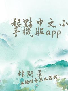 起点中文小说网手机版app