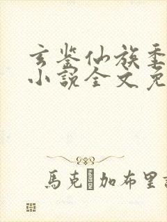 玄鉴仙族季越人小说全文免费阅读