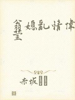 翁媳乱情伟忠梦莹