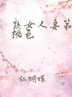 熟女人妻第1页桃色 熟女人妻第1页桃色
