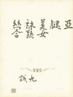 丝袜美腿亚洲综合熟女