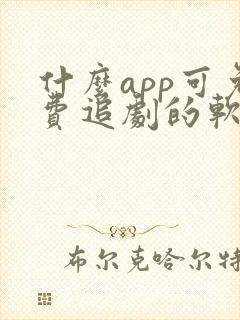 什么app可免费追剧的软件