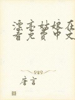 漂亮姑娘在线观看免费中文版