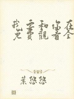 我要和你在一起免费观看全集