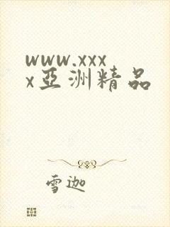 www.xxxx亚洲精品