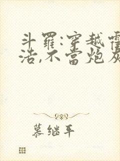斗罗:穿越霍雨浩,不当炮灰