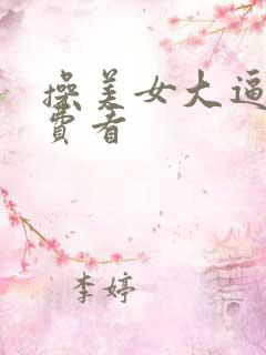 操美女大逼逼免费看