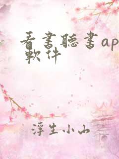 看书听书app 软件
