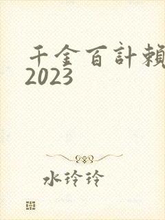 千金百计赖上你2023