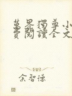 万界独尊小说免费阅读全文林枫