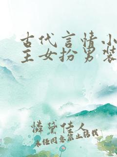 古代言情小说女主女扮男装