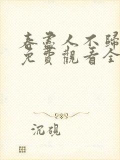 春尽人不归短剧免费观看全集在线