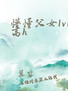 懵懂父女1v1高h