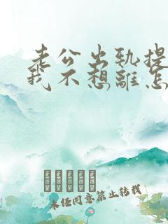 老公出轨提离婚我不想离怎么办?
