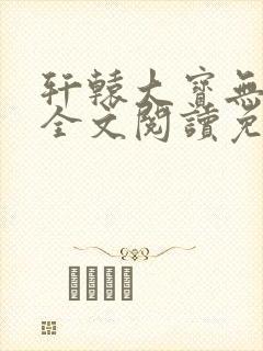轩辕大宝无删减全文阅读免费版