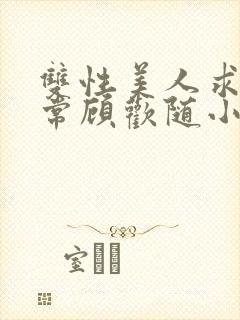 双性美人求虐日常顾欢随小说