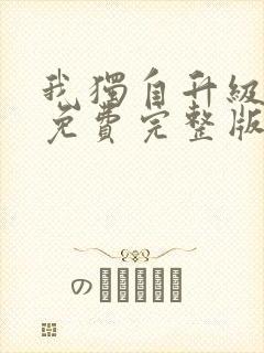 我独自升级漫画免费完整版六漫画