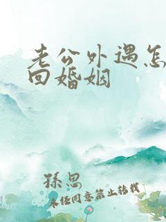 老公外遇怎样挽回婚姻