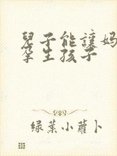 儿子能让妈妈怀孕生孩子