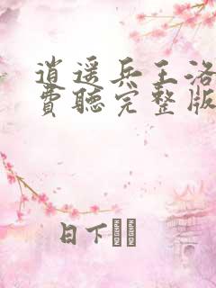 逍遥兵王洛天免费听完整版