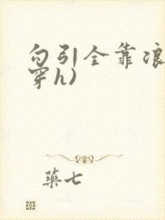 勾引全靠浪(快穿h)