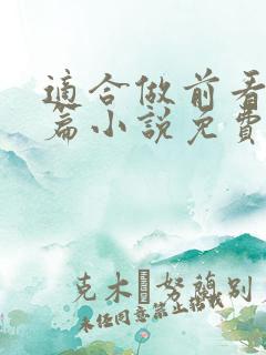 适合做前看的短篇小说免费