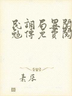 民调局异闻录之勉传免费阅读全文