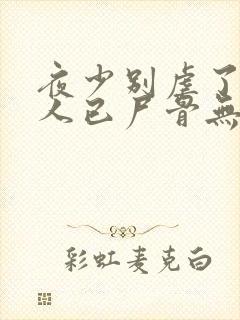 夜少别虐了,夫人已尸骨无存
