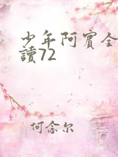 少年阿宾全文阅读72