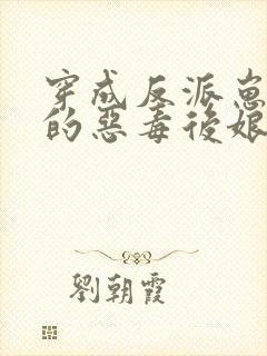 穿成反派崽崽们的恶毒后娘txt下载
