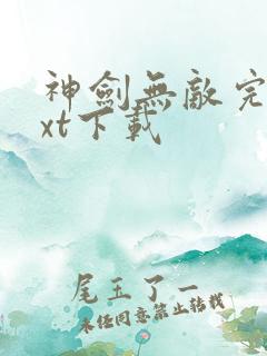 神剑无敌完本txt下载