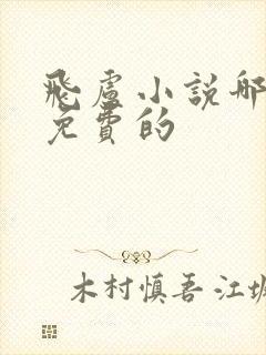 飞卢小说哪能看免费的