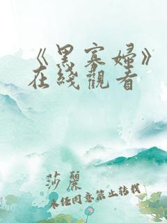 《黑寡妇》漫威在线观看