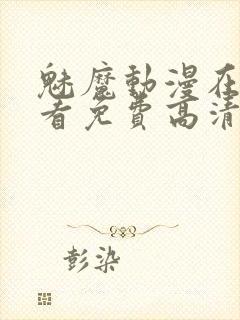 魅魔动漫在线观看免费高清