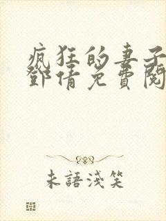 疯狂的妻子林瑶邓倩免费阅读小说
