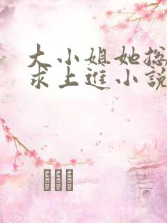 大小姐她总是不求上进小说免费下载