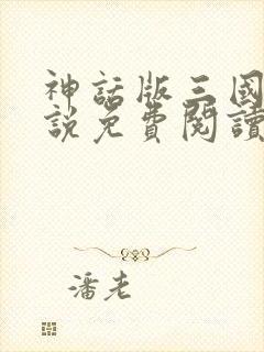 神话版三国 小说免费阅读