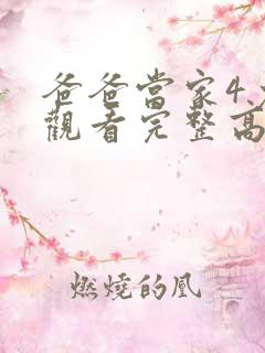 爸爸当家4免费观看完整高清综艺