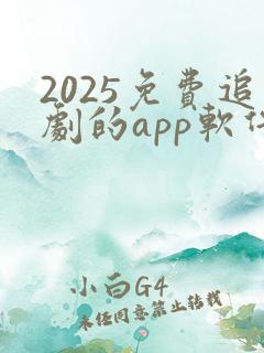 2025免费追剧的app软件下载