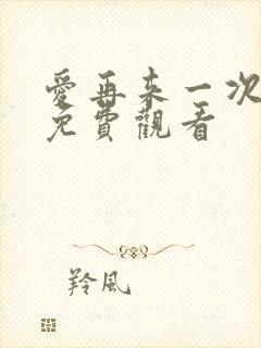 爱再来一次电影免费观看