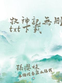 牧神记无删减版txt下载