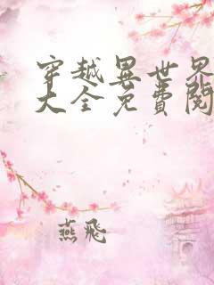 穿越异世界漫画大全免费阅读